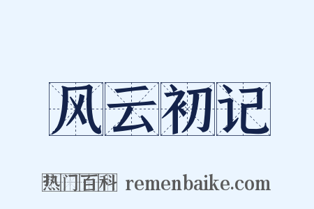 风云初记是什么意思的图片